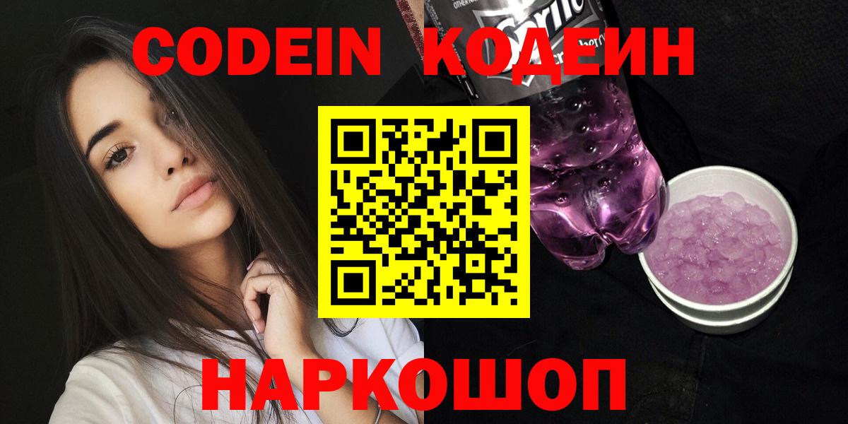 Кольчугино  Кодеин Purple Drank  Вход с VPN 